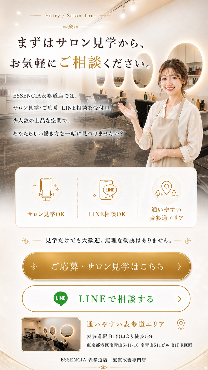 まずはサロン見学から、お気軽にご相談ください。サロン見学OK / LINE相談OK / 表参道駅徒歩3分。