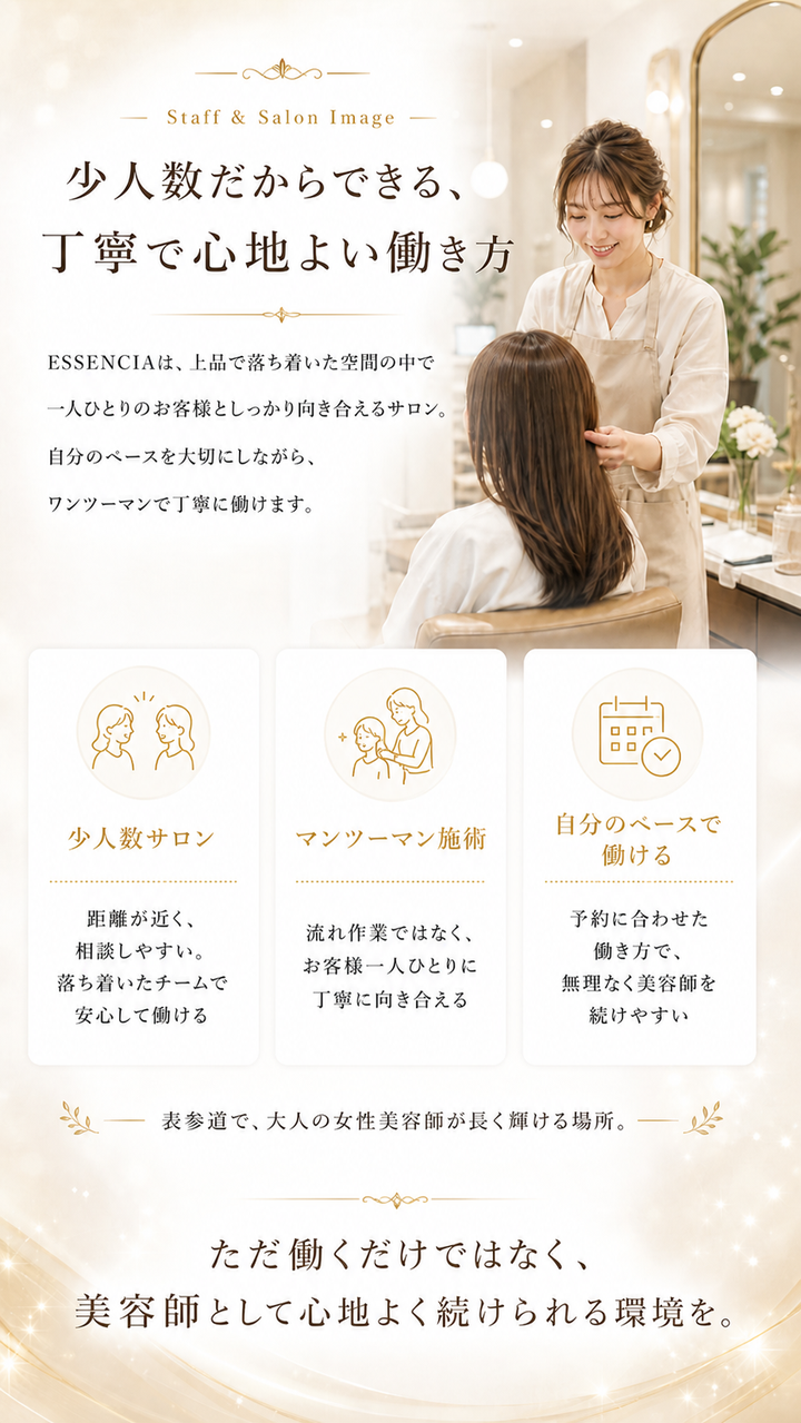 少人数だからできる、丁寧で心地よい働き方。少人数サロン、マンツーマン施術、自分のペースで働ける。