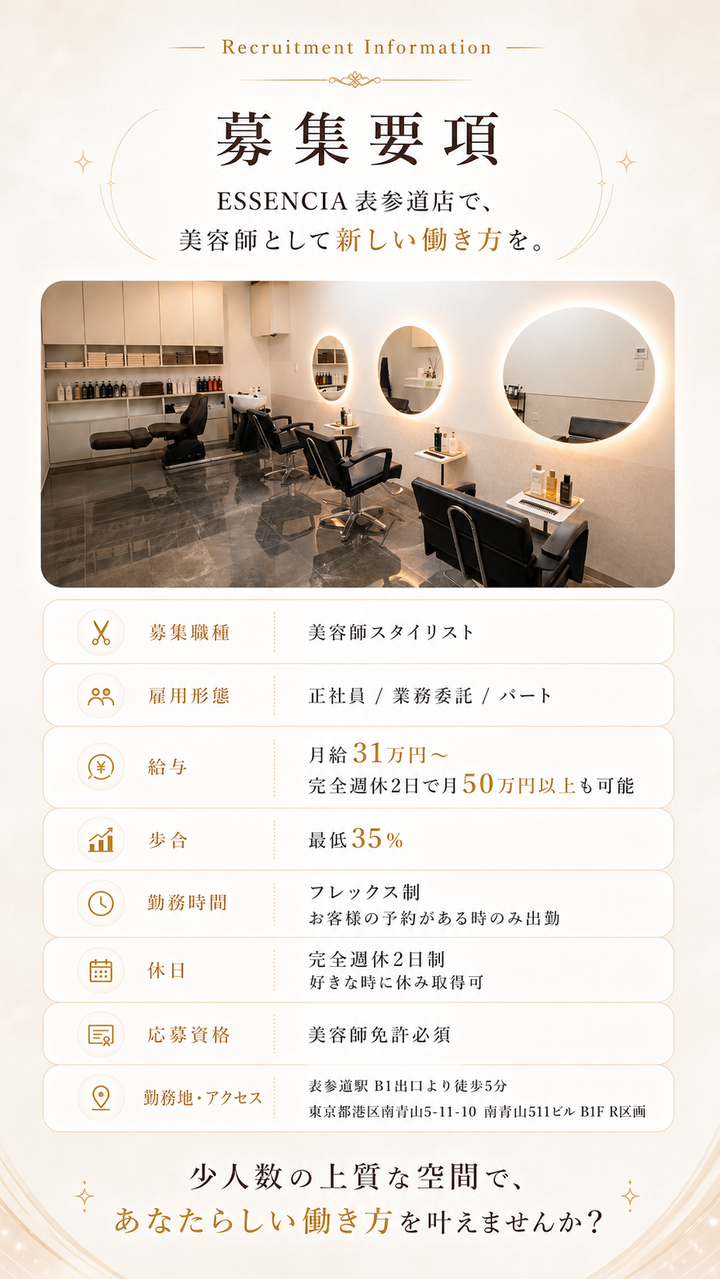 ESSENCIA 表参道店 募集要項:美容師スタイリスト、正社員・業務委託・パート、月給31万円〜、歩合最低35%、フレックス制、完全週休2日、美容師免許必須、表参道駅徒歩3分。